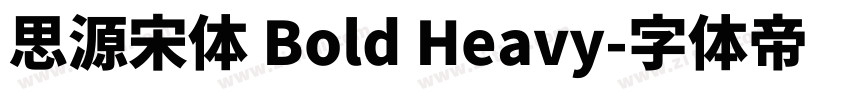 思源宋体 Bold Heavy字体转换